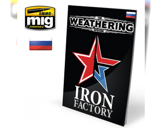 The Weathering Special: IRON FACTORY (Russian)