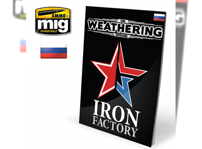 The Weathering Special: IRON FACTORY (Russian)