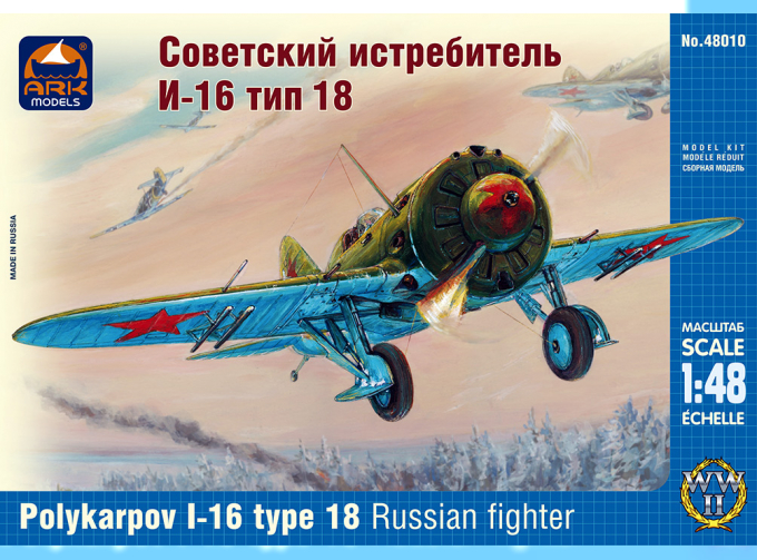 Сборная модель Советский истребитель И-16 Тип 18