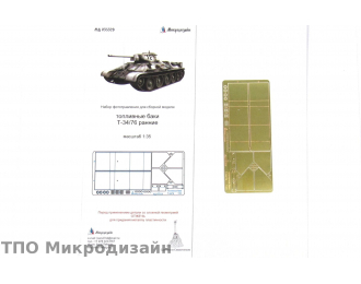 Фототравление Советский средний танк Т-34 (кормовые баки, ранние)