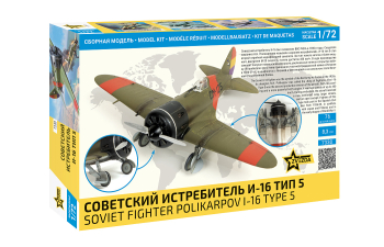 Сборная модель Советский истребитель И-16 Тип 5