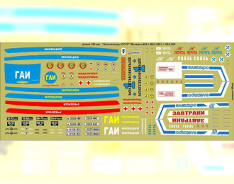 Набор декалей Москвич 408 / Волжский 2801 / ЗАЗ 965, 190х80