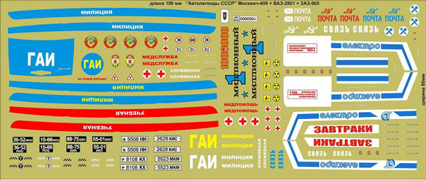 Набор декалей Москвич 408 / ВАЗ 2801 / ЗАЗ 965, 190х80