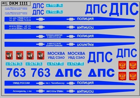 Декаль полиция ВАЗ 21099 (100х65)