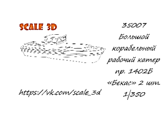 Большой корабельный рабочий катер пр. 1402Б «Бекас»