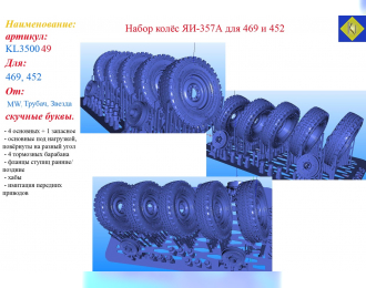 Комплект колес ЯИ-357А для 469 и 452