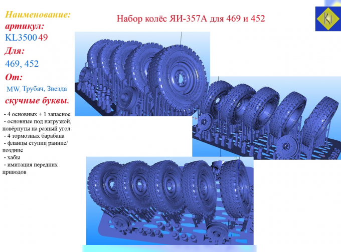Комплект колес ЯИ-357А для 469 и 452