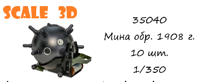 Мина обр. 1908 г. (10 шт.)