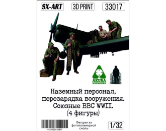 Наземный персонал, перезарядка вооружения. Союзные ВВС WWII (4 фигуры)