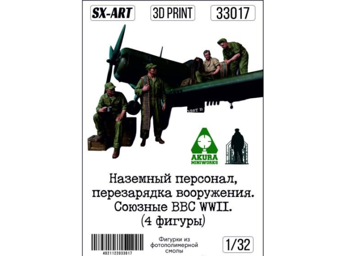Наземный персонал, перезарядка вооружения. Союзные ВВС WWII (4 фигуры)