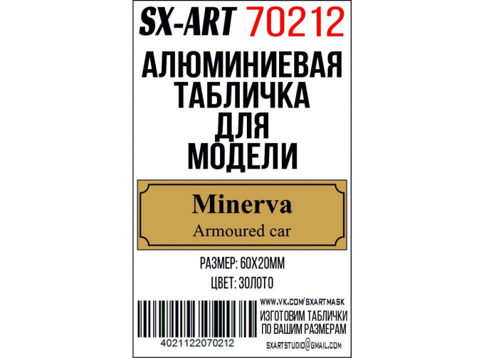 Табличка для модели Minerva Armoured car