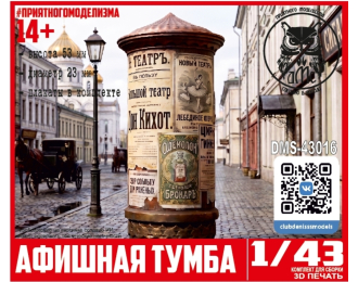 Афишная тумба (плакаты в комплекте)