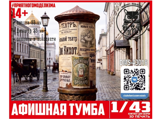 Афишная тумба (плакаты в комплекте)