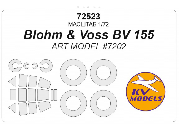 Маска окрасочная Blohm & Voss BV 155 (Art Model #7202) + маски на диски и колеса