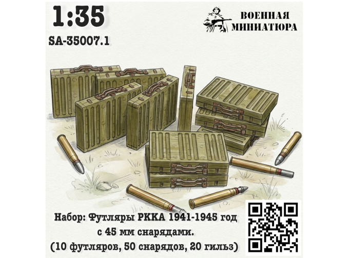Набор: футляры РККА 1941-1945 года с 45 мм снрядами (10 футляров 50 снарядов 20 гильз)