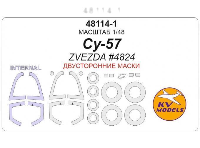 Маска окрасочная Сu-57 (Zvezda #4824) - (Двусторонние маски) + маски на диски и колёса