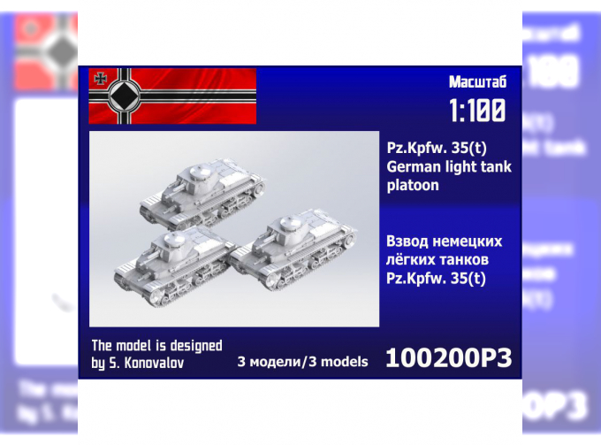 Сборная модель Взвод немецких лёгких танков Pz.Kpfw. 35(t) (3 шт.)