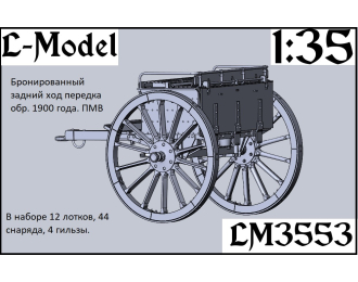 Сборная модель Бронированный задний ход передка обр. 1900 года. ПМВ