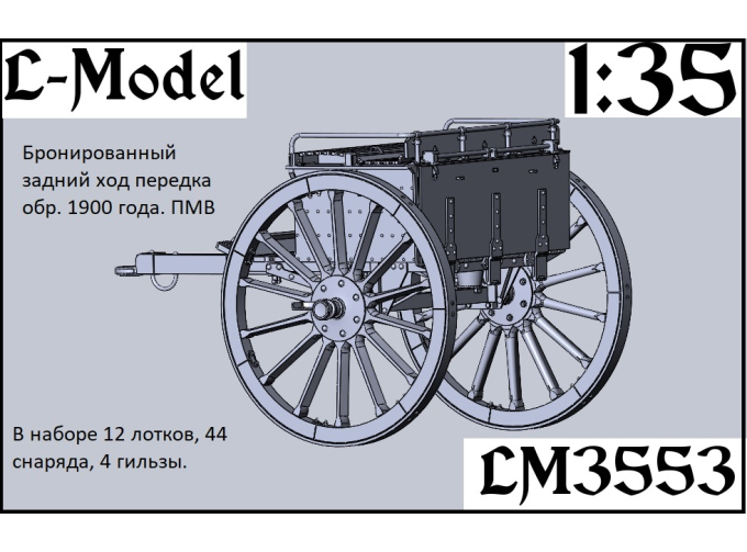 Сборная модель Бронированный задний ход передка обр. 1900 года. ПМВ