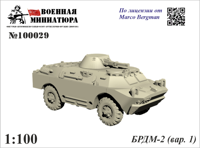 Сборная модель БРДМ-2 (вар. 1)