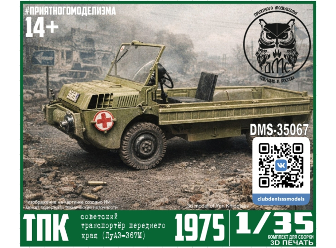 Сборная модель Транспортёр Переднего Края (ТПК) - ЛуАЗ-967М