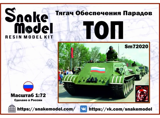 Сборная модель Тягач Обеспечения Парадов "ТОП"