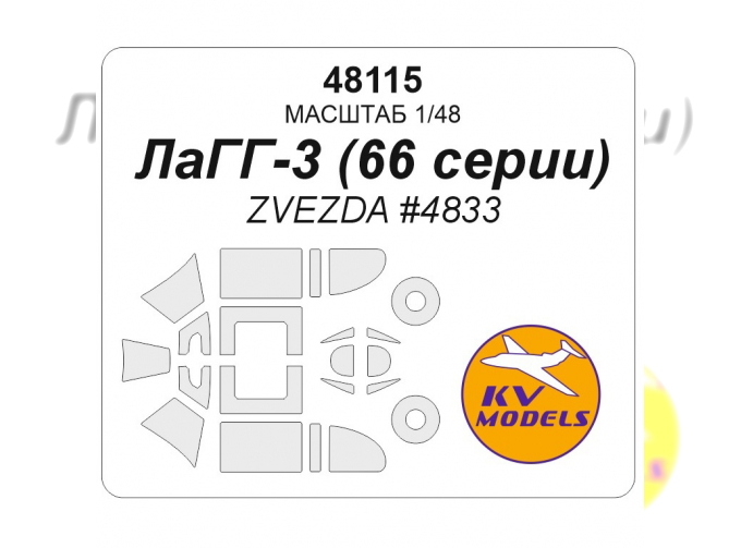 Маска окрасочная для Советский истребитель ЛаГГ-3 (66 серии) (ZVEZDA #4833)