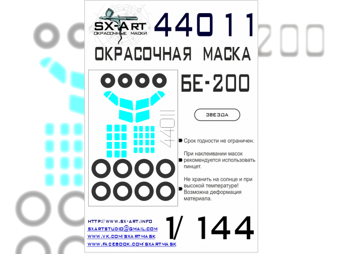 Маска окрасочная Бе-200 (Звезда)