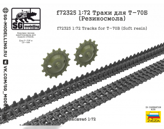 Траки для Т-70Б 