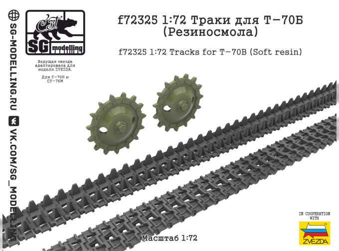 Траки для Т-70Б 