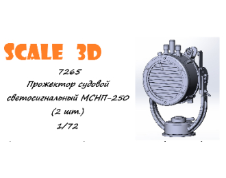 Прожектор судовой светосигнальный МСНП-250 (2 шт.)