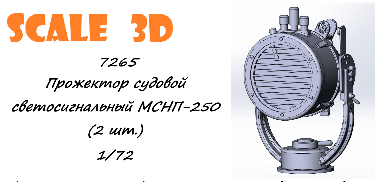 Прожектор судовой светосигнальный МСНП-250 (2 шт.)