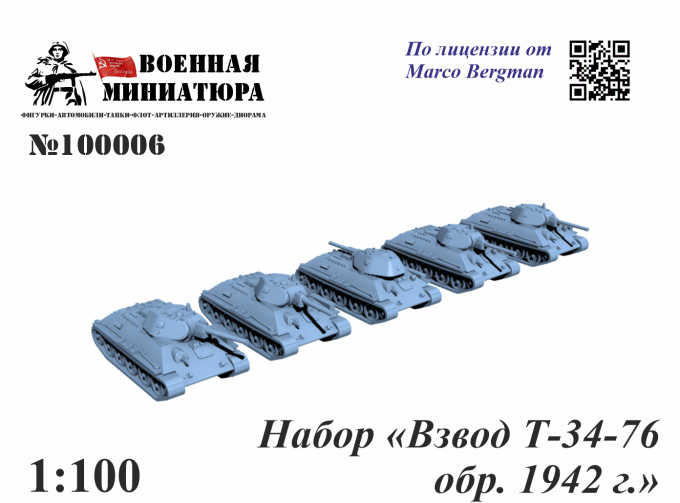 Набор "Взвод Т-34-76 обр. 1942 г."