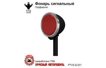 Сигнальный фонарь/подфарник, компл. 5шт.