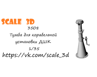 Тумба для корабельной установки ДШК