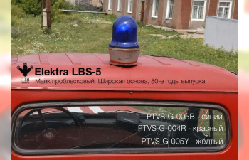 Маяк проблесковый Elektra LBS-5 (80-е годы выпуска) синий, широкая основа (10 шт.)