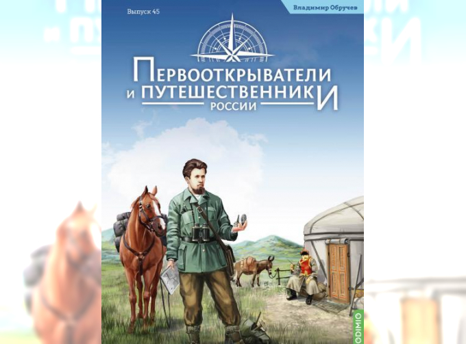 Первооткрыватели и путешественники России №45, Владимир Обручев