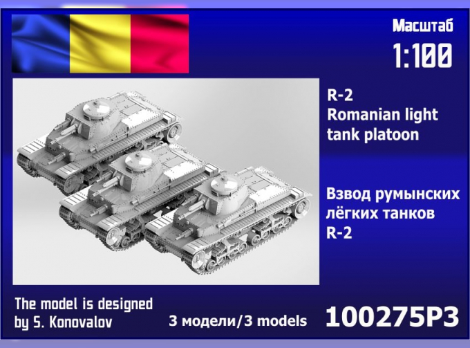 Сборная модель R-2 Romanian light tank platoon (3 pcs.)