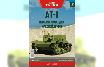АТ-1, Наши танки 27