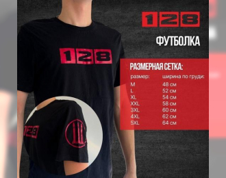 Футболка чёрная "128"