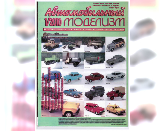 Журнал Автомобильный Моделизм 1/2010