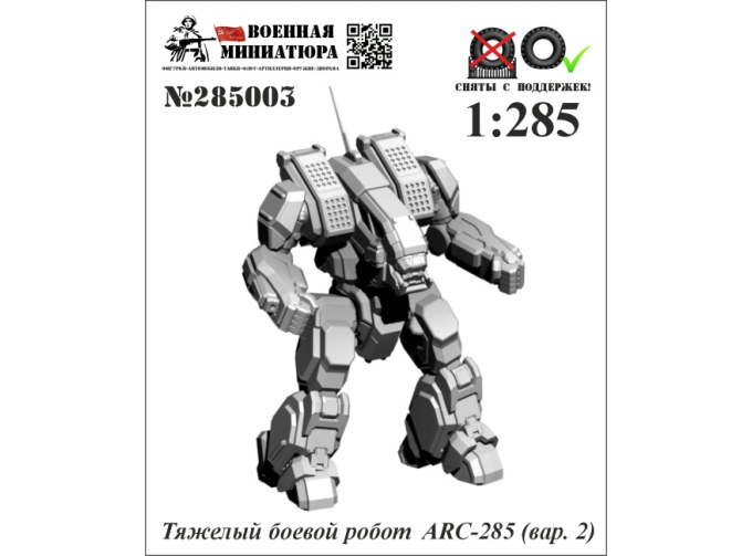 Фигурка Тяжелый боевой робот ARC-285 вар.2