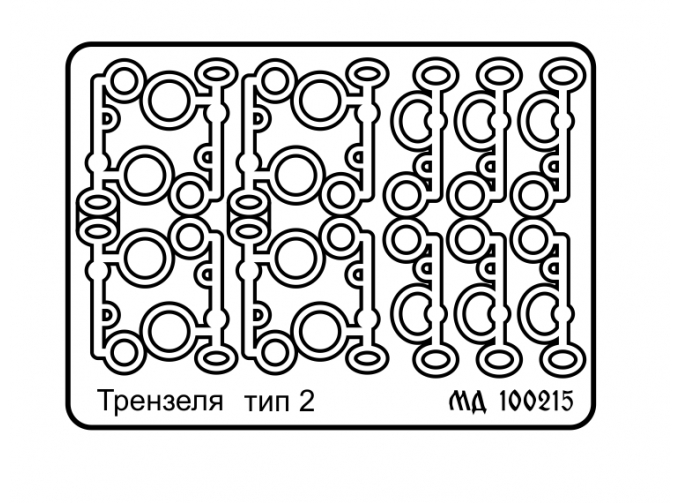 Набор фототравления трензелей, тип 2