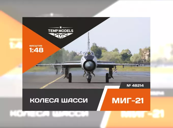 Колеса шасси М-21