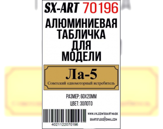 Табличка для модели Ла-5 Советский одномоторный истребитель