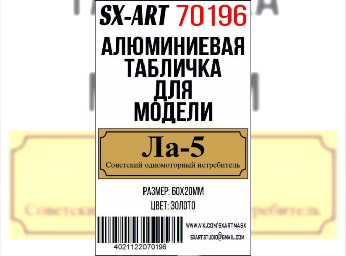 Табличка для модели Ла-5 Советский одномоторный истребитель