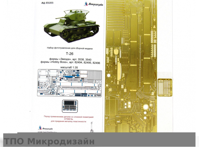 Фототравление Советский легкий танк Т-26 (полный набор Звезда / Hobby Boss)