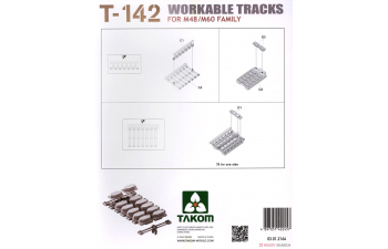 Рабочие наборные траки T-142 для M48/M60