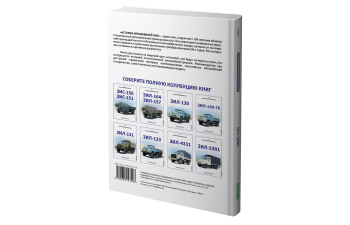 Книга ЗИL-133. История автомобилей ЗИЛ. Том 6. Шелепенков М.А.