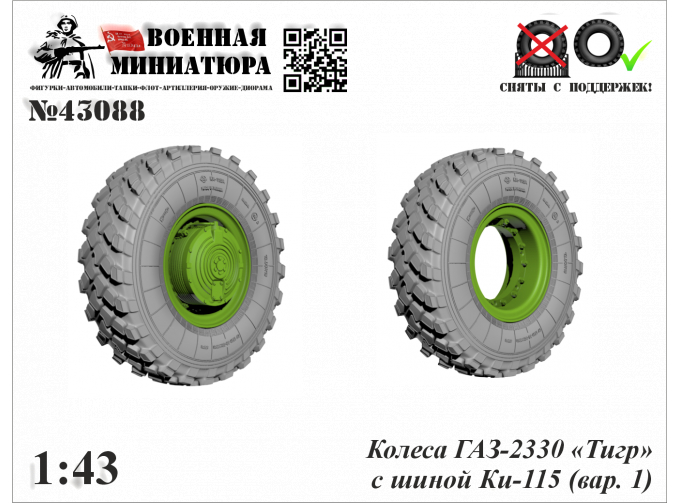 Колеса бронеавтомобиля «Тигр» с шиной Ки-115 (вар.1)